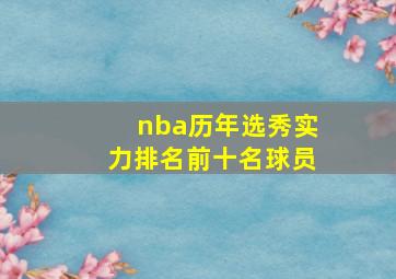 nba历年选秀实力排名前十名球员