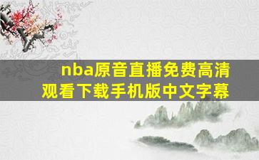 nba原音直播免费高清观看下载手机版中文字幕