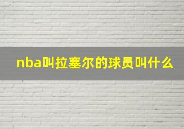 nba叫拉塞尔的球员叫什么