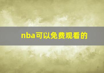 nba可以免费观看的