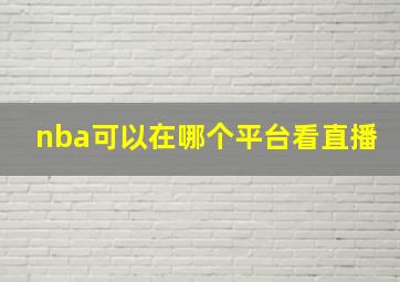 nba可以在哪个平台看直播