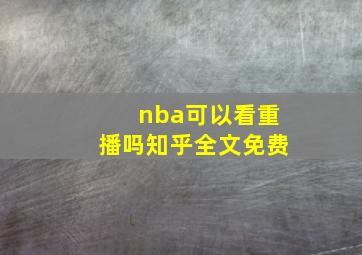 nba可以看重播吗知乎全文免费