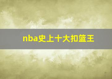 nba史上十大扣篮王