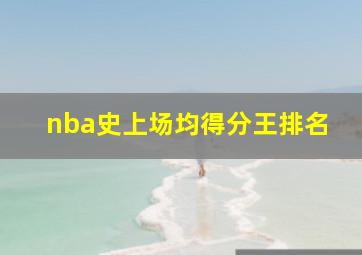 nba史上场均得分王排名