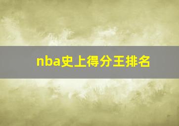 nba史上得分王排名