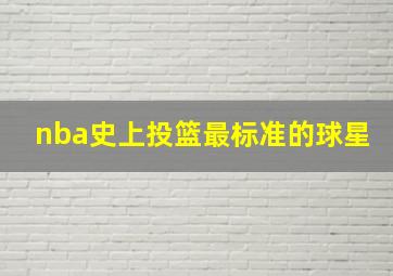 nba史上投篮最标准的球星