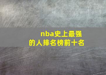 nba史上最强的人排名榜前十名