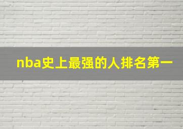 nba史上最强的人排名第一