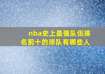 nba史上最强队伍排名前十的球队有哪些人