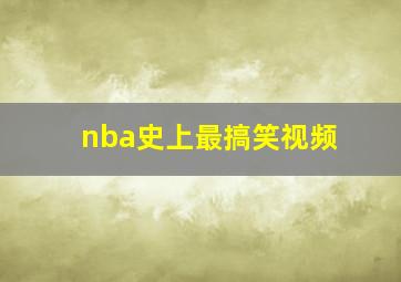 nba史上最搞笑视频