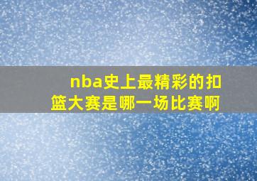 nba史上最精彩的扣篮大赛是哪一场比赛啊