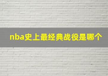 nba史上最经典战役是哪个