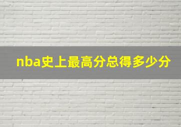 nba史上最高分总得多少分