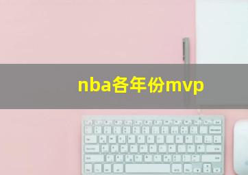 nba各年份mvp