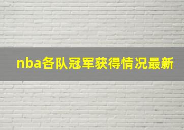 nba各队冠军获得情况最新