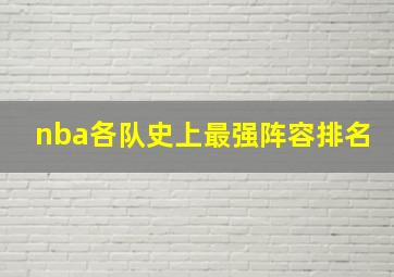 nba各队史上最强阵容排名