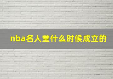 nba名人堂什么时候成立的