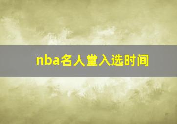 nba名人堂入选时间