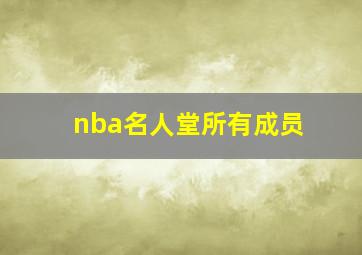 nba名人堂所有成员