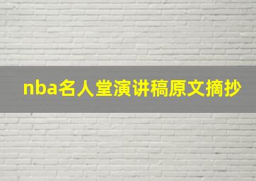 nba名人堂演讲稿原文摘抄