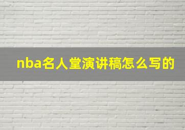 nba名人堂演讲稿怎么写的