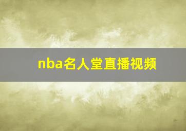 nba名人堂直播视频