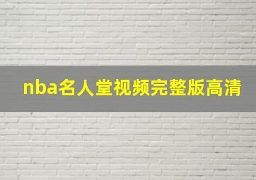 nba名人堂视频完整版高清