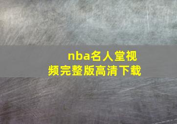 nba名人堂视频完整版高清下载