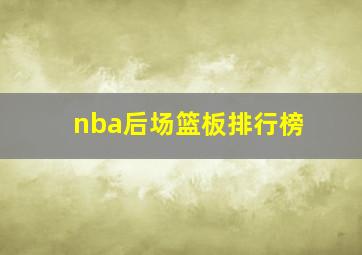 nba后场篮板排行榜