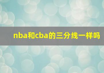 nba和cba的三分线一样吗