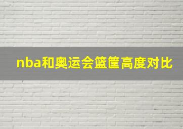 nba和奥运会篮筐高度对比