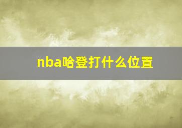 nba哈登打什么位置