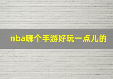 nba哪个手游好玩一点儿的