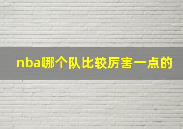 nba哪个队比较厉害一点的