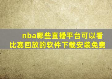 nba哪些直播平台可以看比赛回放的软件下载安装免费