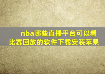 nba哪些直播平台可以看比赛回放的软件下载安装苹果