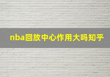 nba回放中心作用大吗知乎