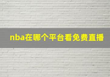 nba在哪个平台看免费直播