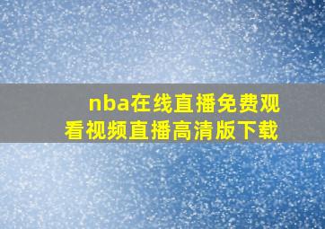 nba在线直播免费观看视频直播高清版下载