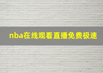 nba在线观看直播免费极速