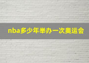 nba多少年举办一次奥运会