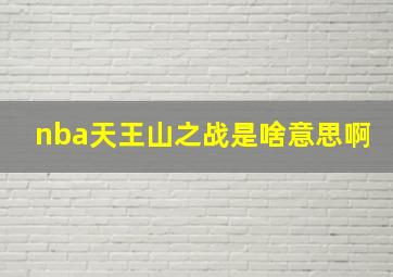 nba天王山之战是啥意思啊