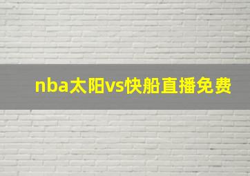 nba太阳vs快船直播免费