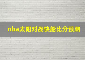 nba太阳对战快船比分预测