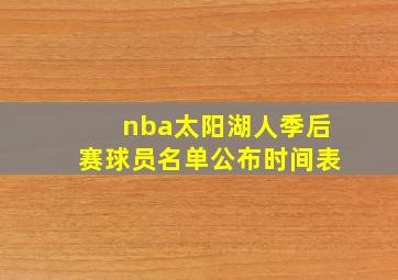 nba太阳湖人季后赛球员名单公布时间表