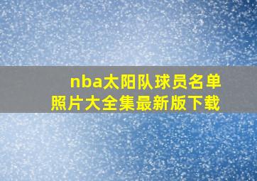 nba太阳队球员名单照片大全集最新版下载