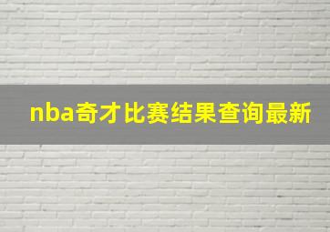 nba奇才比赛结果查询最新