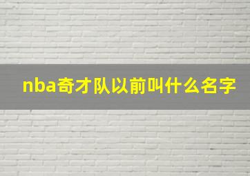 nba奇才队以前叫什么名字