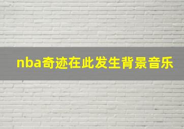 nba奇迹在此发生背景音乐