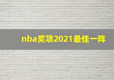 nba奖项2021最佳一阵